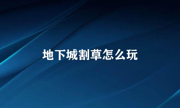 地下城割草怎么玩