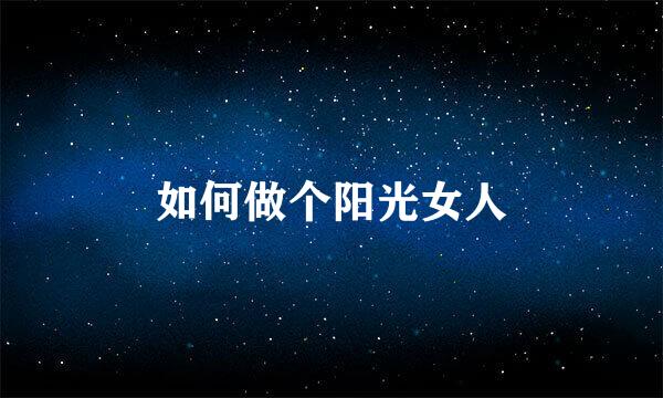 如何做个阳光女人