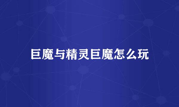 巨魔与精灵巨魔怎么玩