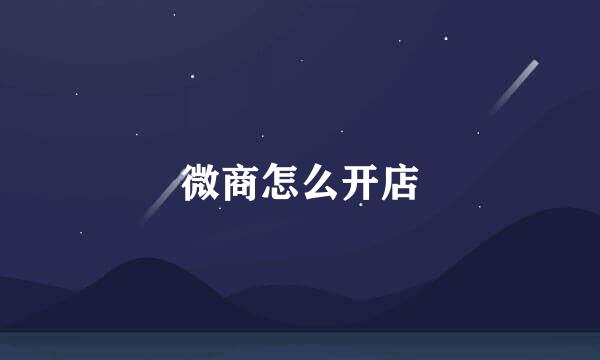微商怎么开店