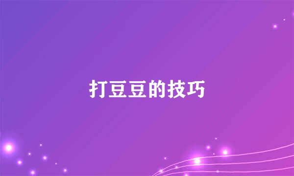 打豆豆的技巧
