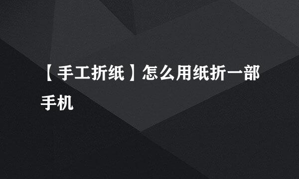【手工折纸】怎么用纸折一部手机