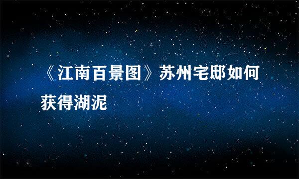 《江南百景图》苏州宅邸如何获得湖泥