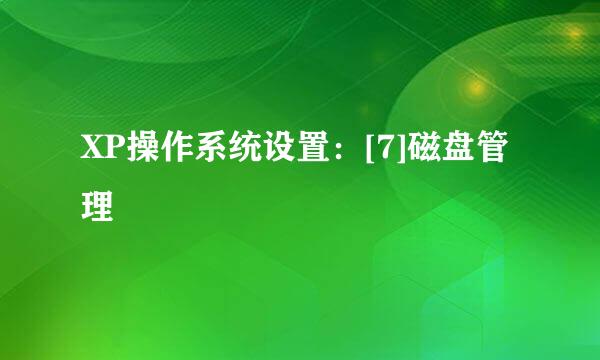 XP操作系统设置：[7]磁盘管理