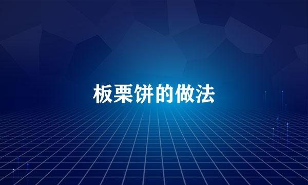 板栗饼的做法