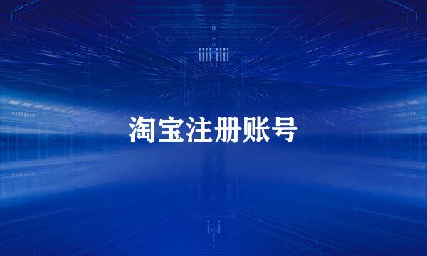 淘宝注册账号