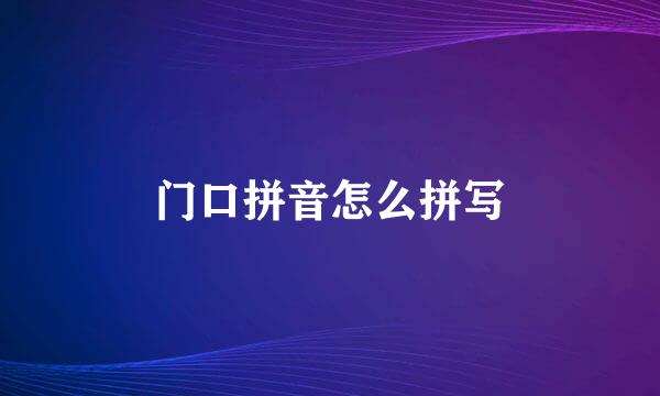 门口拼音怎么拼写