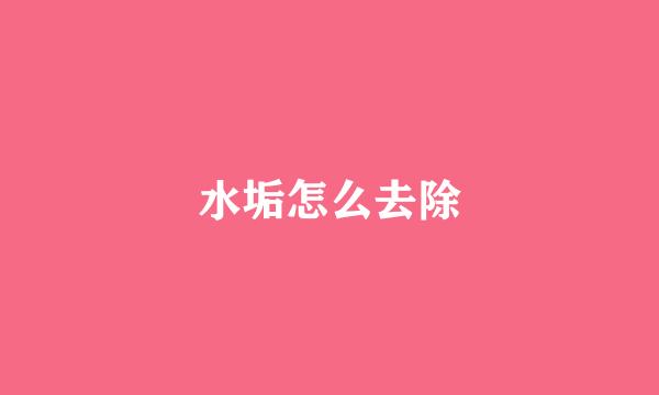 水垢怎么去除