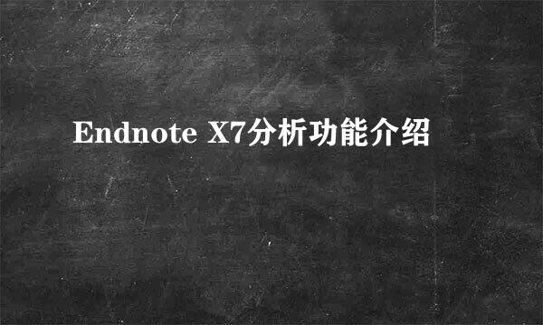 Endnote X7分析功能介绍