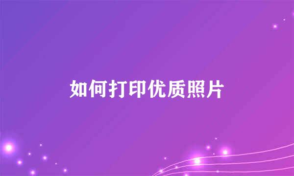 如何打印优质照片