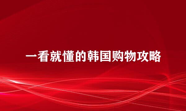 一看就懂的韩国购物攻略