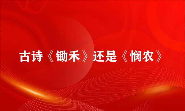 古诗《锄禾》还是《悯农》