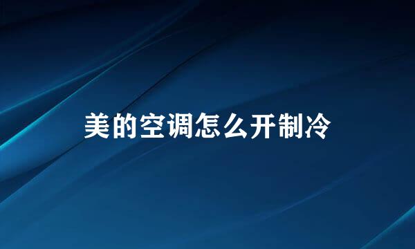 美的空调怎么开制冷