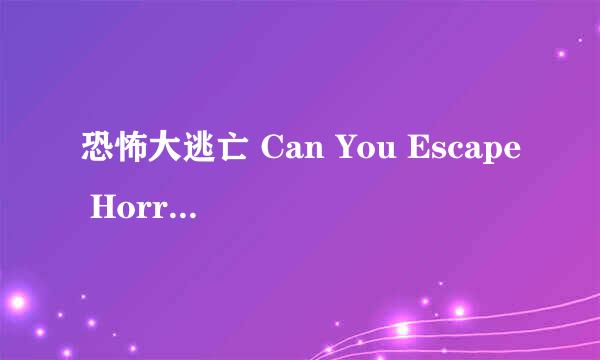 恐怖大逃亡 Can You Escape Horror攻略：[3]