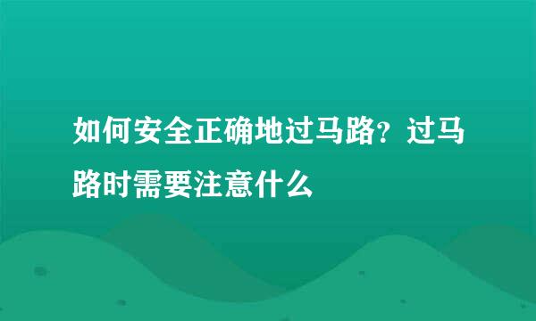 如何安全正确地过马路？过马路时需要注意什么