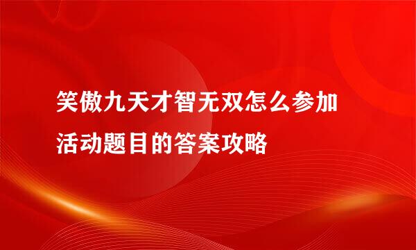 笑傲九天才智无双怎么参加 活动题目的答案攻略