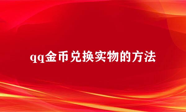 qq金币兑换实物的方法