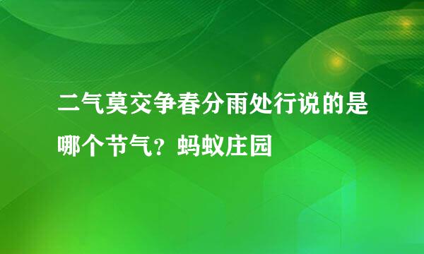 二气莫交争春分雨处行说的是哪个节气？蚂蚁庄园