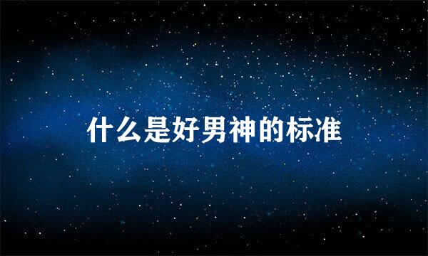 什么是好男神的标准