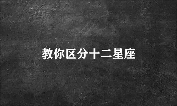 教你区分十二星座