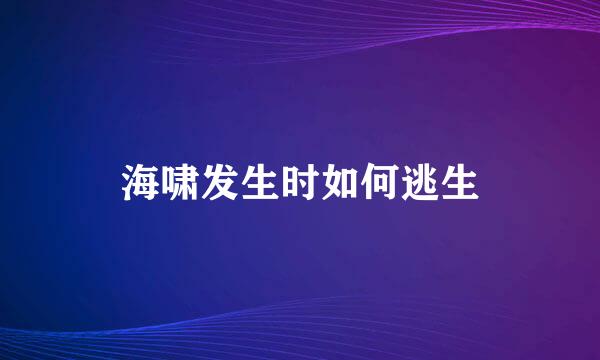 海啸发生时如何逃生