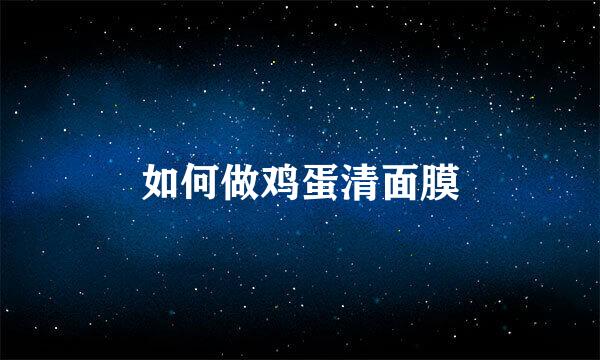如何做鸡蛋清面膜
