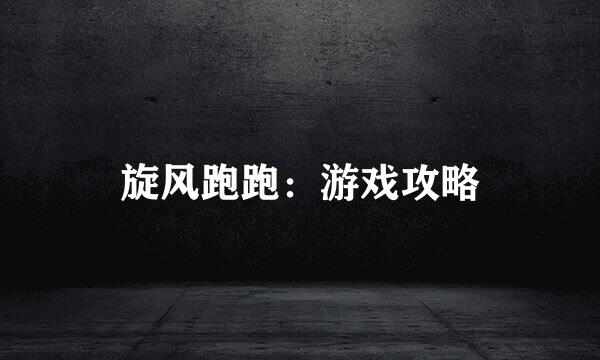 旋风跑跑：游戏攻略