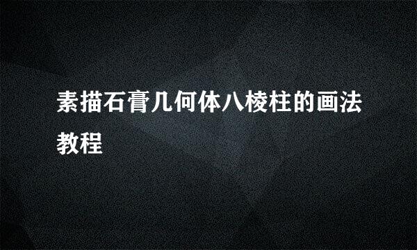 素描石膏几何体八棱柱的画法教程