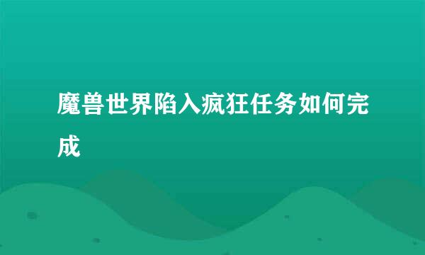 魔兽世界陷入疯狂任务如何完成