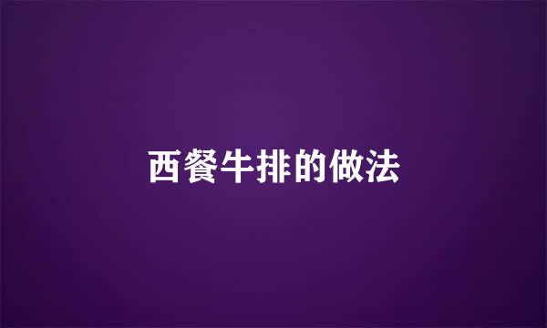 西餐牛排的做法