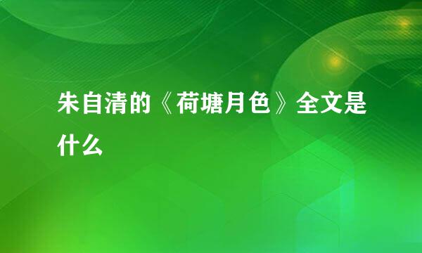 朱自清的《荷塘月色》全文是什么