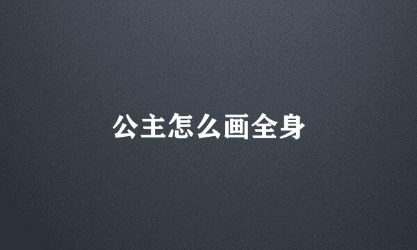 公主怎么画全身
