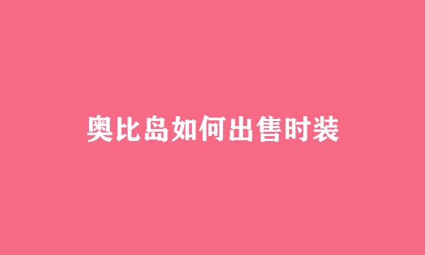 奥比岛如何出售时装