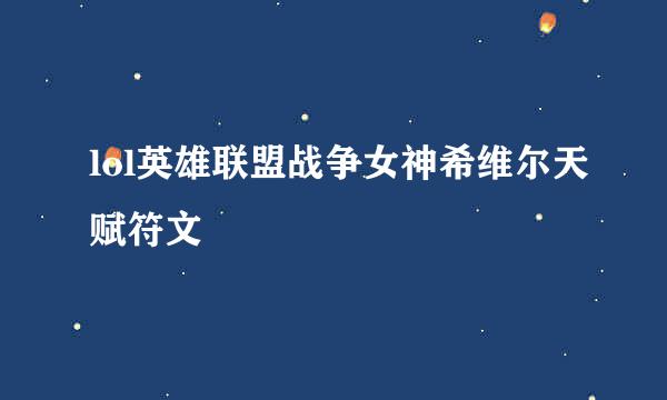 lol英雄联盟战争女神希维尔天赋符文