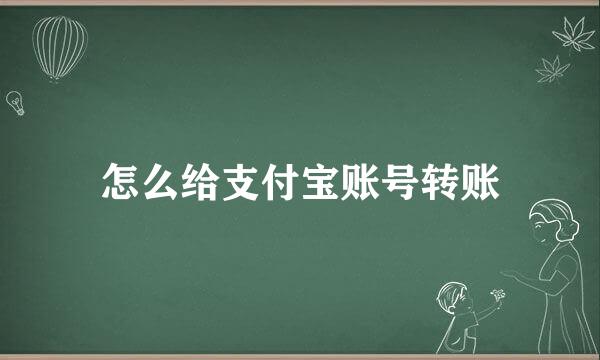 怎么给支付宝账号转账