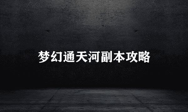 梦幻通天河副本攻略