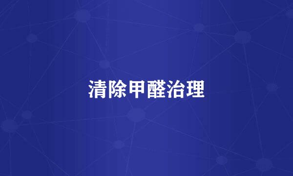 清除甲醛治理