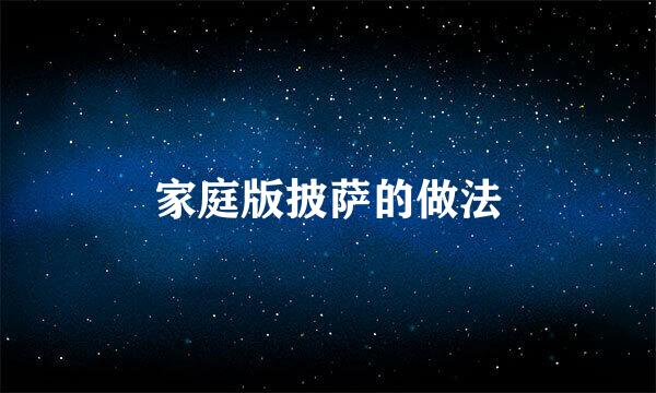 家庭版披萨的做法