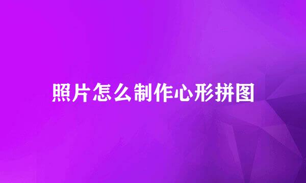 照片怎么制作心形拼图