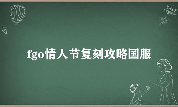 fgo情人节复刻攻略国服