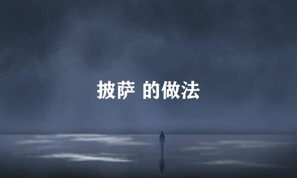 披萨 的做法