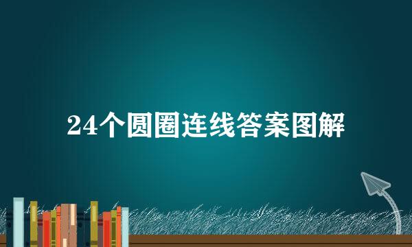 24个圆圈连线答案图解