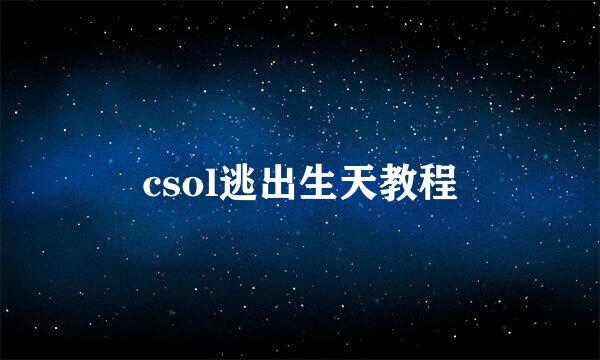 csol逃出生天教程