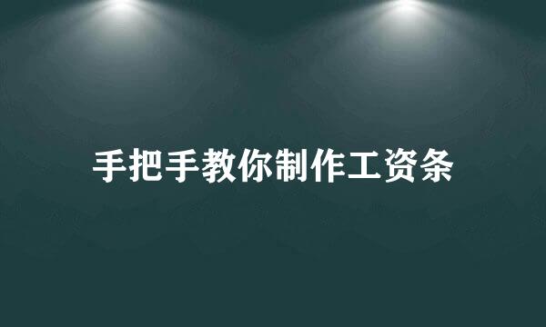 手把手教你制作工资条