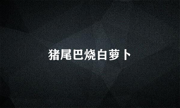 猪尾巴烧白萝卜