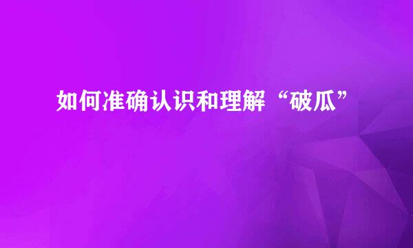 如何准确认识和理解“破瓜”