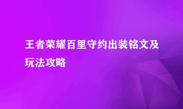 王者荣耀百里守约出装铭文及玩法攻略
