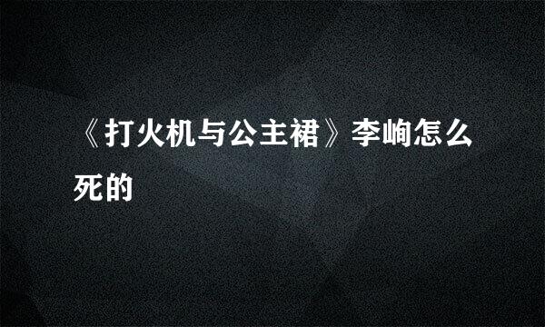 《打火机与公主裙》李峋怎么死的