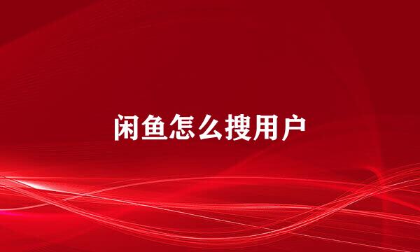 闲鱼怎么搜用户