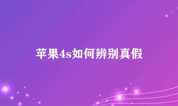 苹果4s如何辨别真假